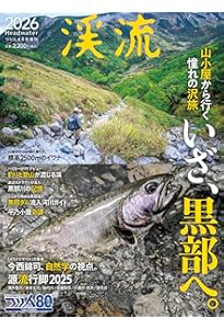 渓流2026 2026年 4 月号 [雑誌]: つり人 増刊 | つり人社 |本 | 通販